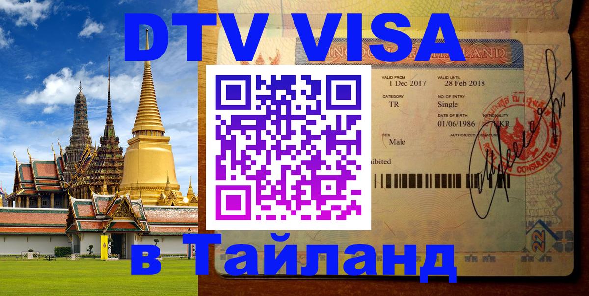 Купить DTV визу в Таиланд Сыктывкар 