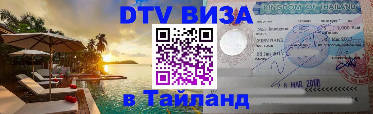 DTV Виза в Тайланд для россиян Сыктывкар 